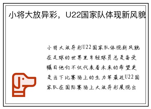小将大放异彩，U22国家队体现新风貌