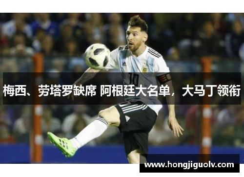 梅西、劳塔罗缺席 阿根廷大名单，大马丁领衔