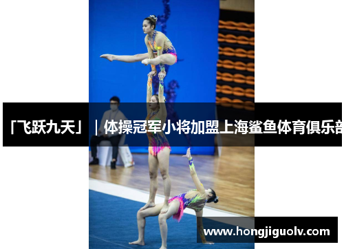 「飞跃九天」｜体操冠军小将加盟上海鲨鱼体育俱乐部