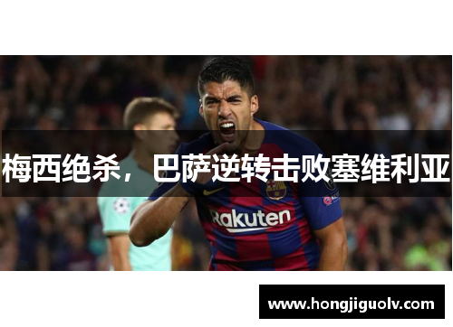 梅西绝杀，巴萨逆转击败塞维利亚