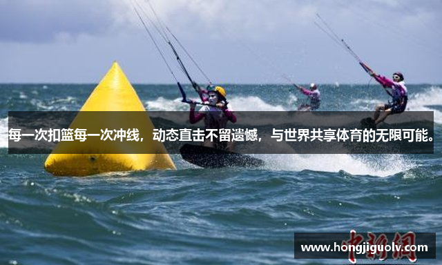 每一次扣篮每一次冲线，动态直击不留遗憾，与世界共享体育的无限可能。