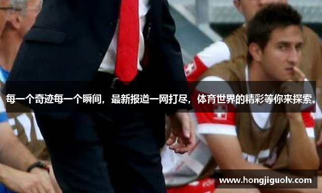每一个奇迹每一个瞬间，最新报道一网打尽，体育世界的精彩等你来探索。